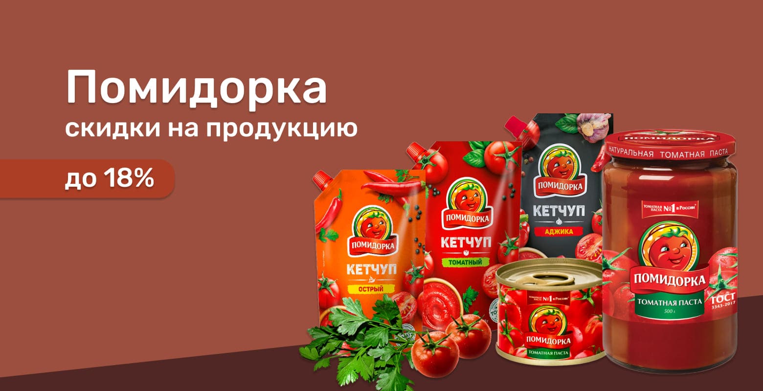 Скидки на продукцию Помидорка