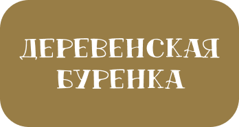 Деревенская Буренка