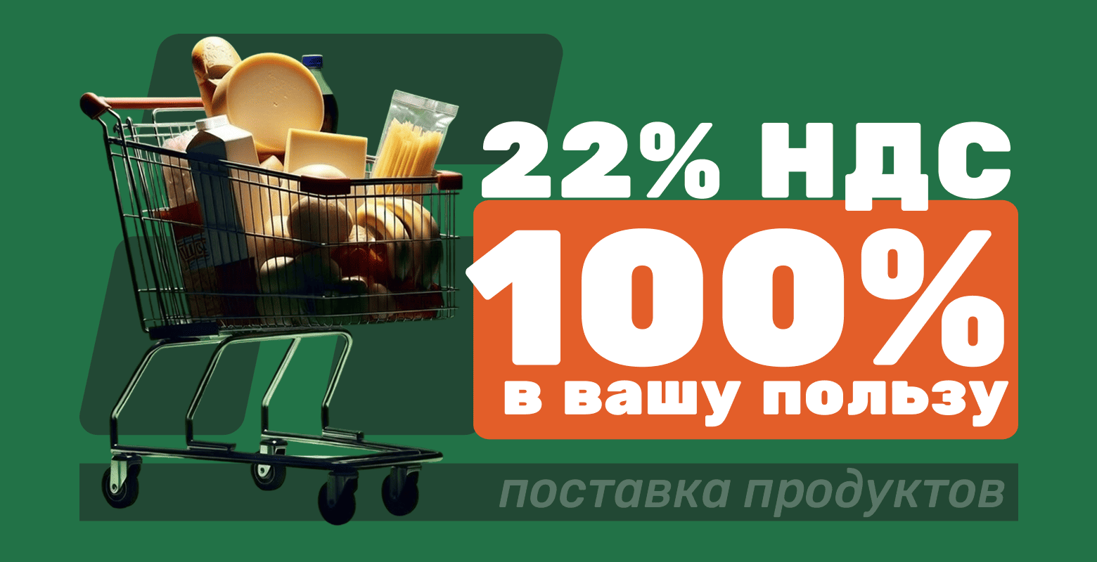 22% НДС на 100% в вашу пользу