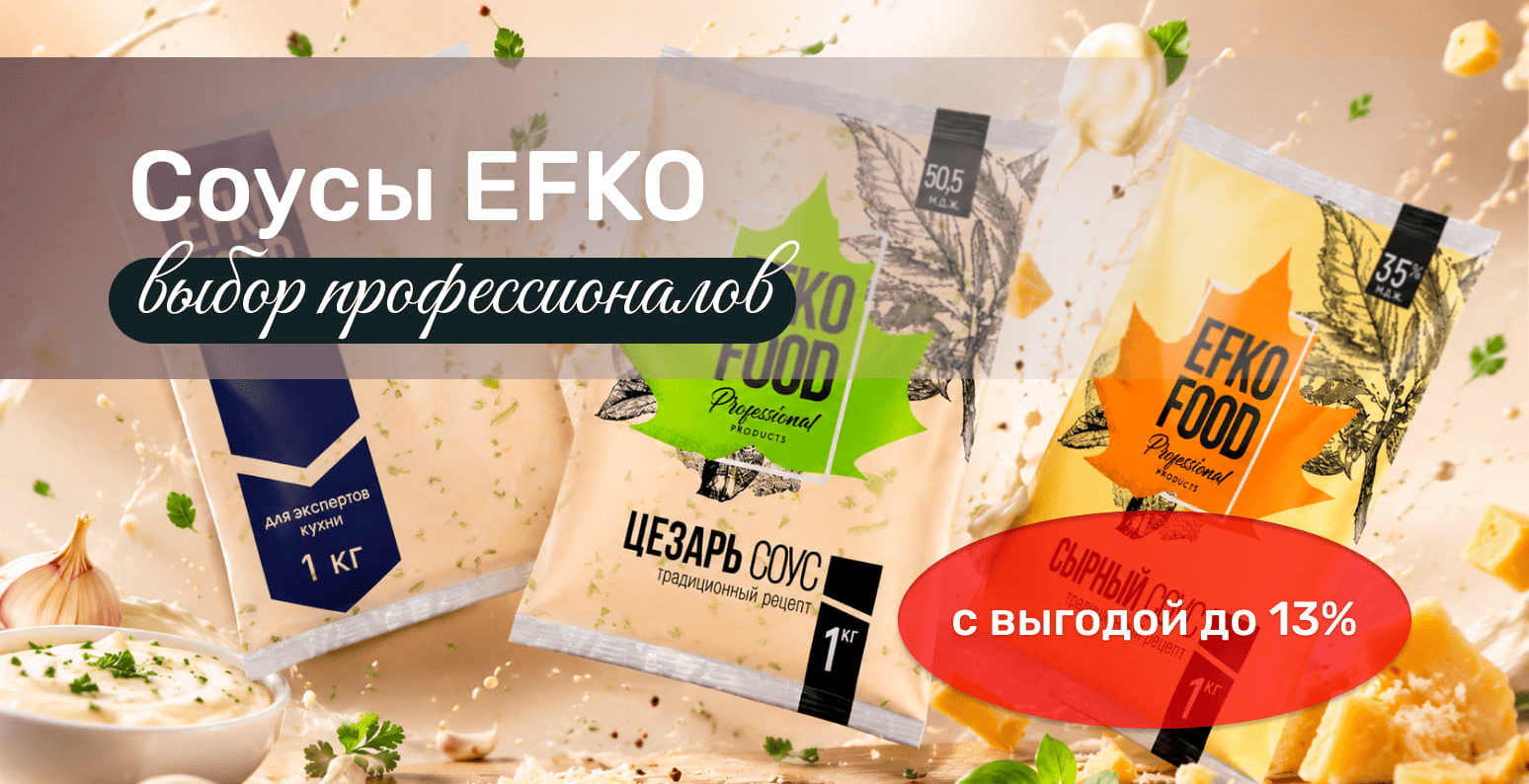 Эфко HORECA оптом