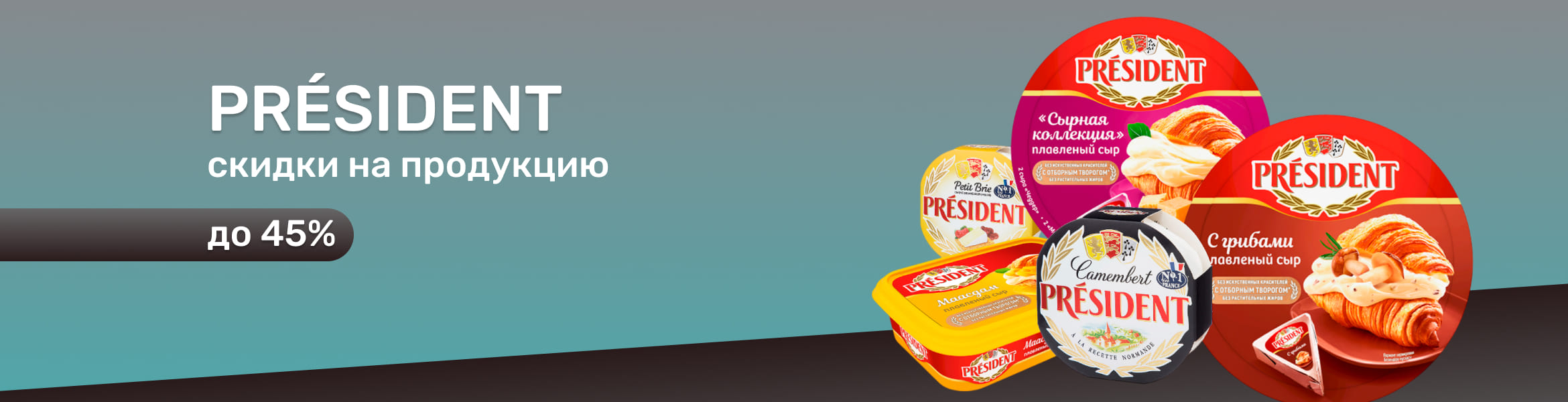 Президент по выгодной цене