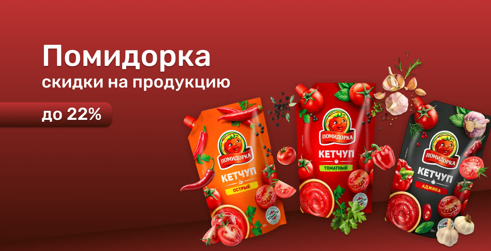 Скидки на продукцию Помидорка