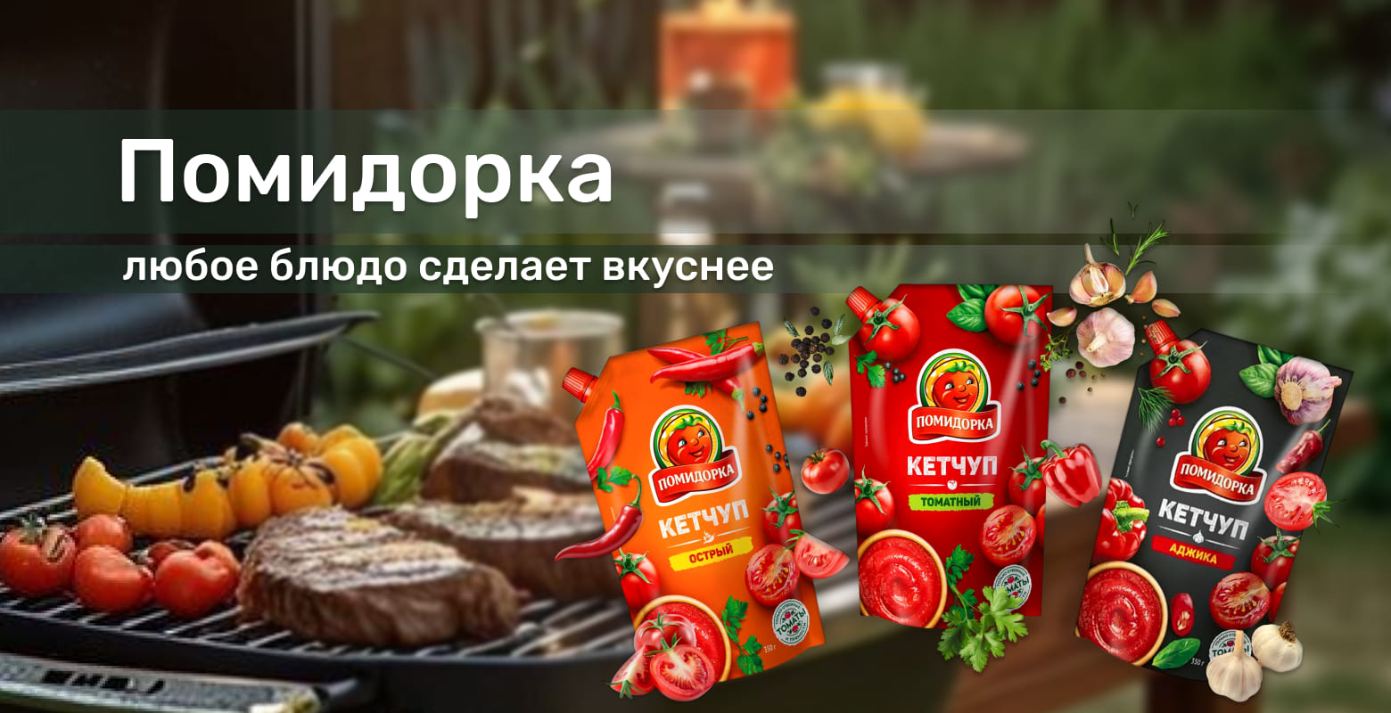 Кетчупы Помидорка