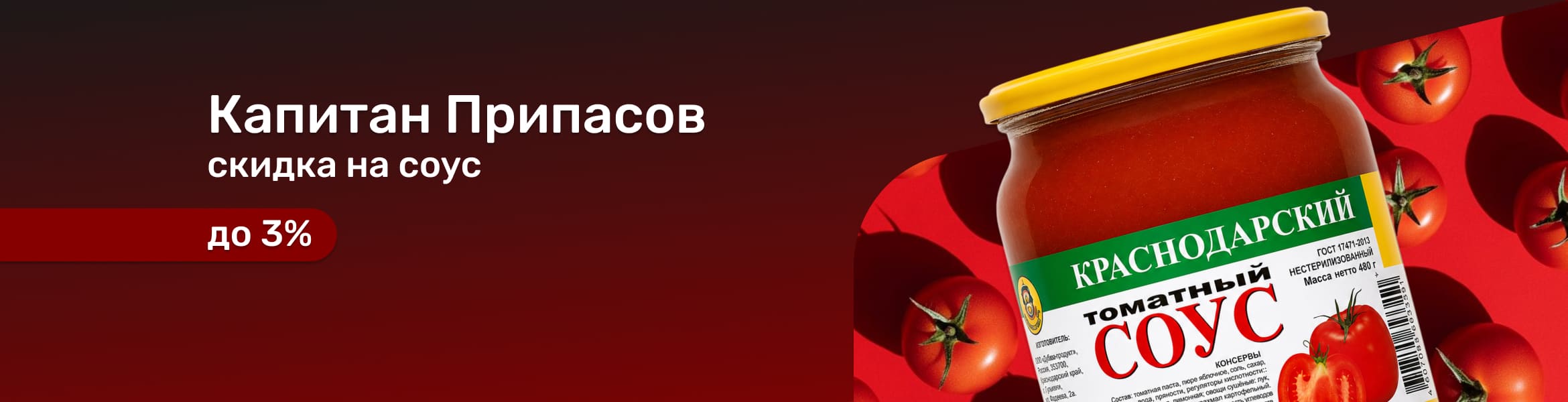 Акция от Капитана Припасов