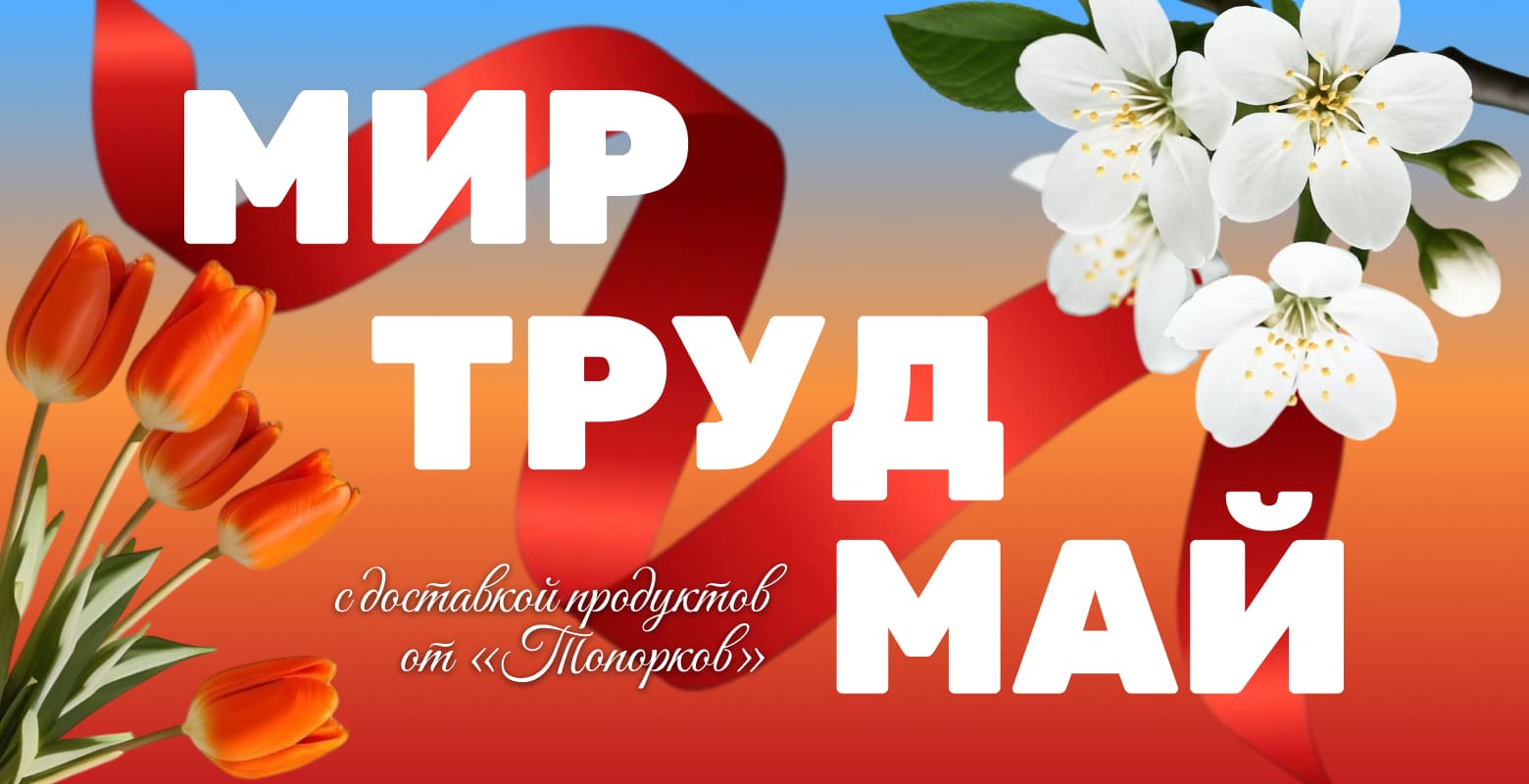 С праздником Весны и Труда!