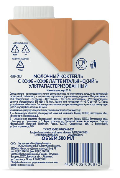 Parmalat Кофе Латте 2,3%, 500 мл