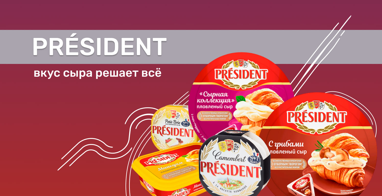 Президент - вкус сыра решает всё
