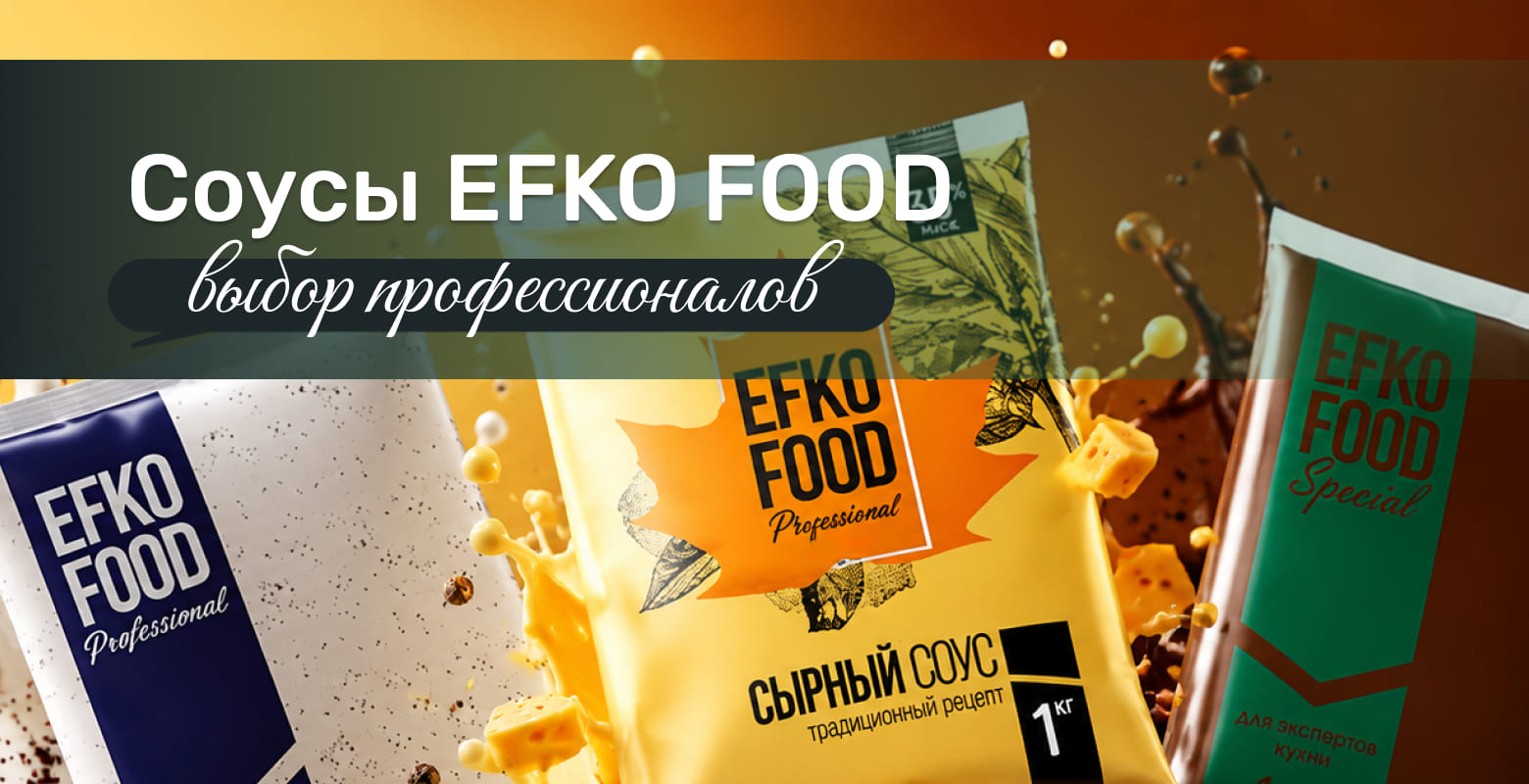 Эфко HORECA оптом