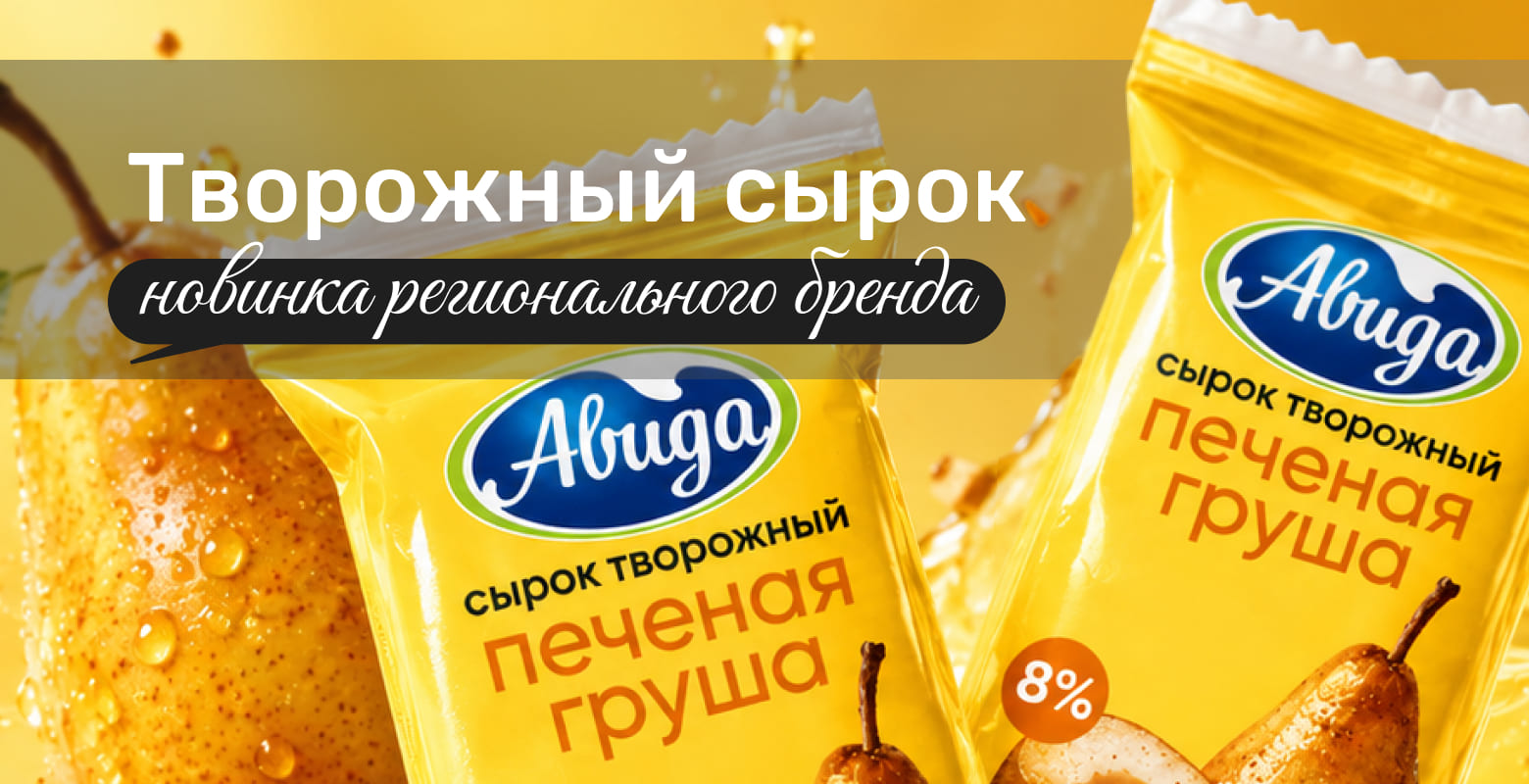 Новинка Авида творожный сырок