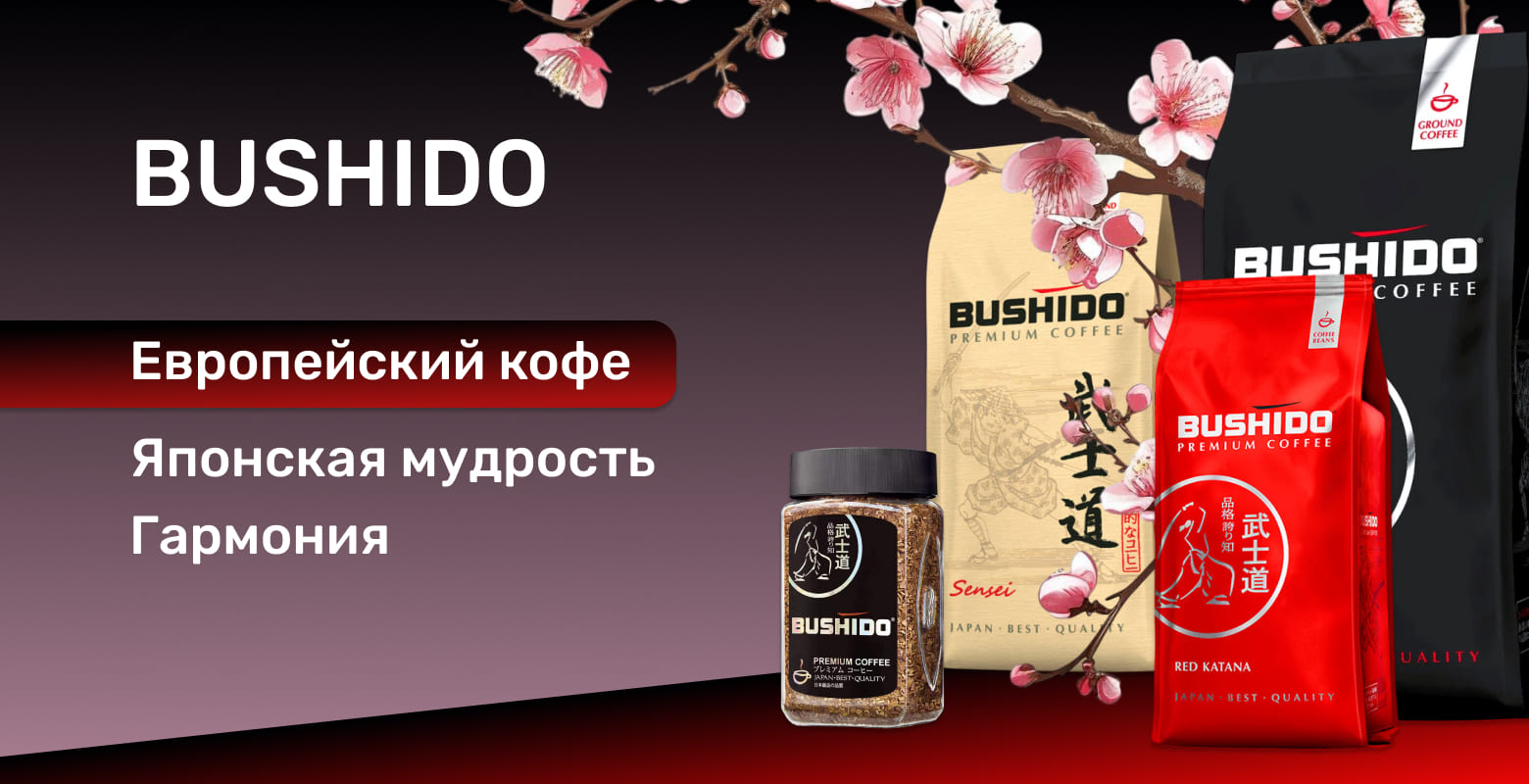 Bushido европейский кофе