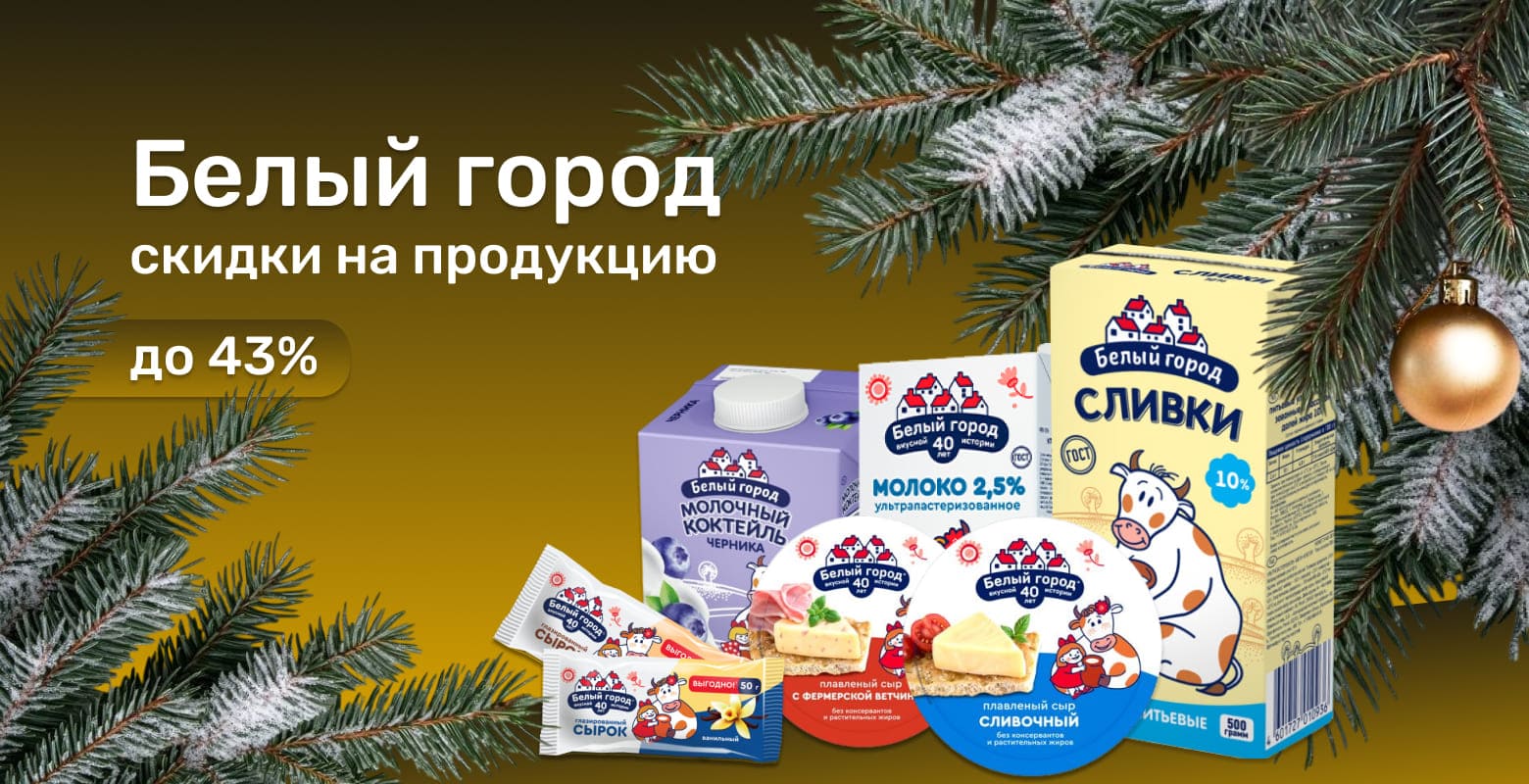 Белый город до 43%