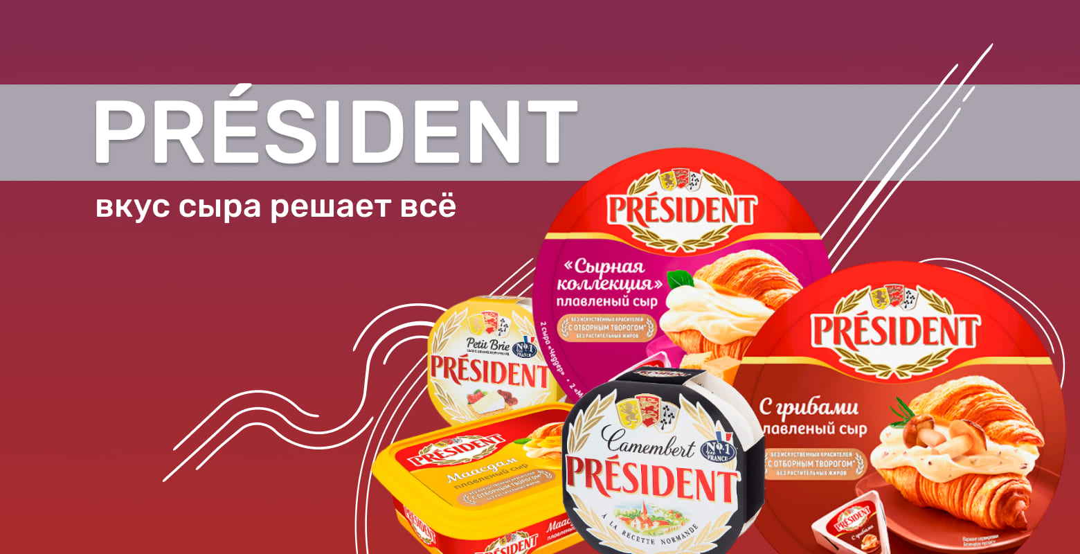 Президент - вкус сыра решает всё