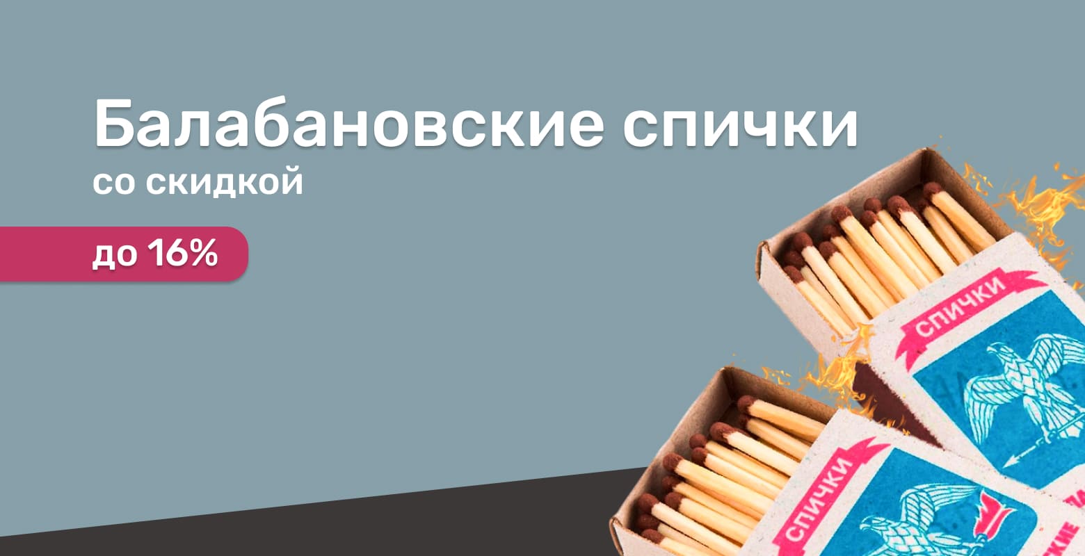 Балабановские спички
