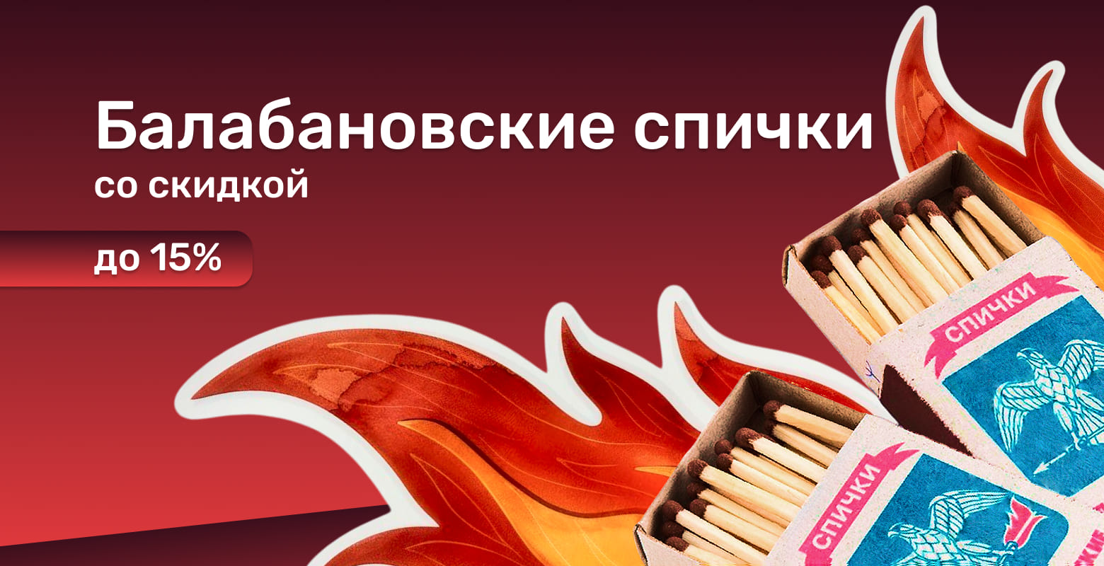 Балабановские спички