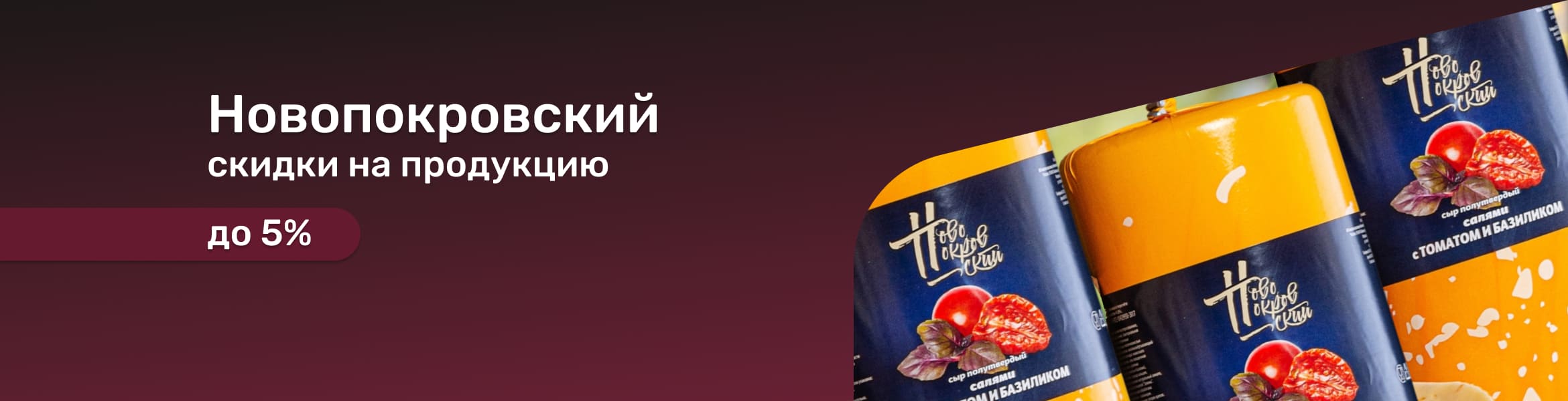 Новопокровский до 5%