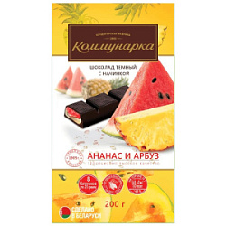 Шоколад темный Коммунарка с начинкой арбуз и ананас, 200 гр
