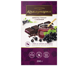 Шоколад темный Коммунарка с пюре из черной смородины, 200 г