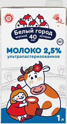 Молоко ультрапастеризованное Белый город 2,5%, 1 л