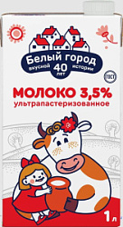 Молоко ультрапастеризованное Белый Город 3,5%, 1 л
