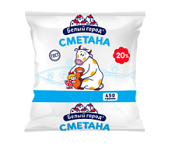 Сметана Белый город 20%, 450 г